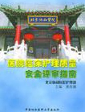 医院临床护理质量安全评审指南
