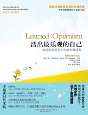 活出最乐观的自己-(美) 塞利格曼
