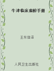 牛津临床麻醉手册