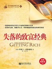 失落的致富经典 (经典励志文库) - 华莱士•沃特莱斯
