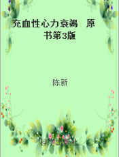 充血性心力衰竭  原书第3版