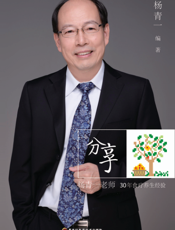 分享——杨青一老师30年食疗养生经验