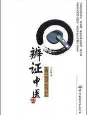 辨证中医：对生命的哲学思考