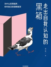 走出自我认知的黑箱 - 周小宽