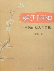 明于阴阳：中医的概念与逻辑