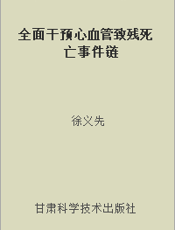 全面干预心血管致残死亡事件链