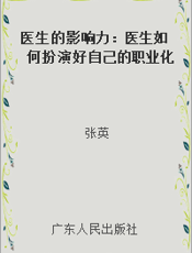医生的影响力：医生如何扮演好自己的职业化角色