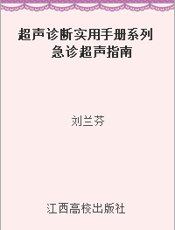 超声诊断实用手册系列  急诊超声指南