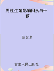 男性生殖影响因素与干预
