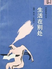 生活在别处 - 米兰·昆德拉