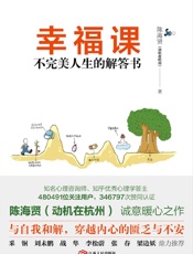 [幸福课：不完美人生的解答书]陈海贤
