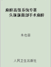 麻醉高级系统专著  头颈颌面部手术麻醉