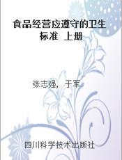 食品经营应遵守的卫生标准 上册