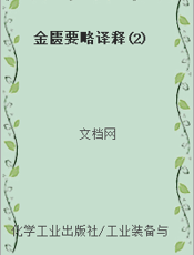 金匮要略译释(2)