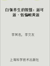 白领养生的智慧：道可道·恬愉岐黄道