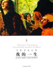 我的一生 - (意)贾科莫·卡萨诺瓦