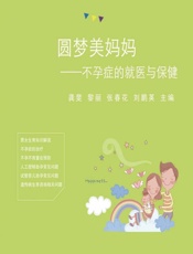 圆梦美妈妈——不孕症的就医与保健-龚斐，黎丽，张春花，刘鹏英