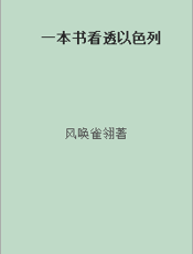 一本书看透以色列