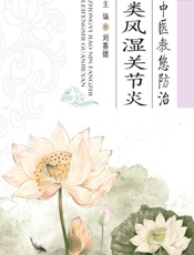 中医教您防治类风湿关节炎-刘喜德