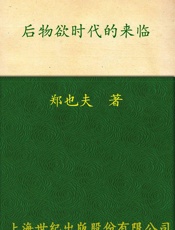 后物欲时代的来临 - 郑也夫