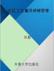 社区卫生服务科研管理
