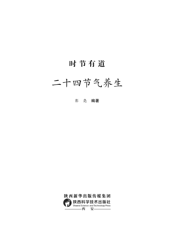 时节有道：二十四节气养生