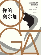 你的奥尔加 - 本哈德•施林克