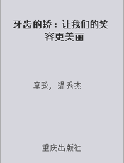牙齿的矫：让我们的笑容更美丽