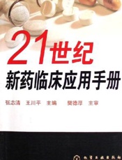 21世纪新药临床应用手册
