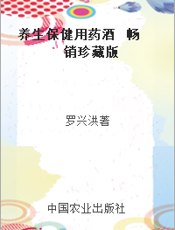 养生保健用药酒  畅销珍藏版