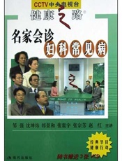 名家会诊妇科常见病