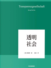 透明社会 - 韩炳哲