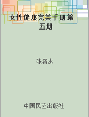 女性健康完美手册 第五册