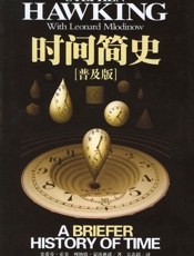 时间简史 - 史蒂芬·霍金