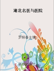 湖北名医与医院