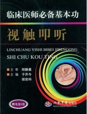 临床医师必备基本功：视触叩听