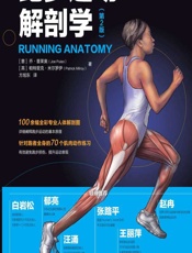 跑步运动解剖学-[意]乔·普莱奥(JoePuleo),[英]帕特里克·米尔罗伊(PatrickMilroy)