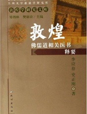 敦煌佛儒道相关医书释要