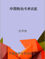 中国特色专科名医