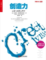 创造力：心流与创新心理学 (财富汇) - 米哈里•希斯赞特米哈伊