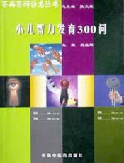 小儿智力发育302问（第五版）