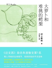 大萝卜和难挑的鳄梨 - 村上春树