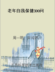 老年自我保健300问