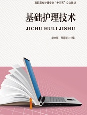 基础护理技术-赵文慧,吕海琴