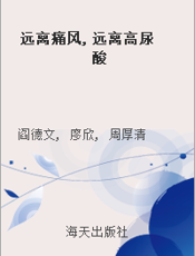 远离痛风, 远离高尿酸