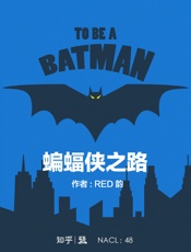 蝙蝠侠之路：知乎 - RED 韵 & 知乎