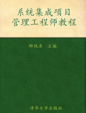 全国计算机技术与软件专业资格(水平)考试指定用书•系统集成项目管理工程师教程 (全国计算机技术与软件专业技术资格(水平)考试指定用书) - 柳纯录