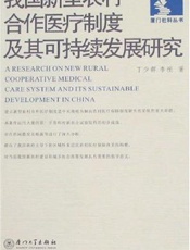 我国新型农村合作医疗制度及其可持续发展研究