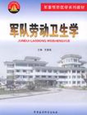 军事劳动卫生学 第2版