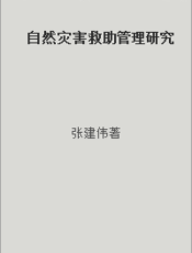 自然灾害救助管理研究